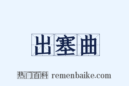 出塞曲是什么意思的图片